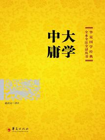 大學(xué) 中庸