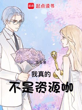我真的不是资源咖在线阅读