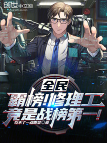 全民:霸榜!修理工竟是戰榜第一