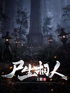 尸生相人在線閱讀