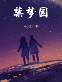 禁夢園