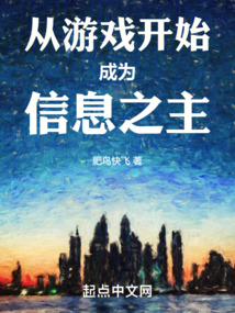 從游戲開始成為信息之主