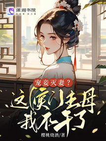 寵妾滅妻？這侯門主母我不干了