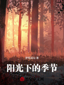 陽光下的季節