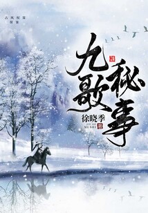 九歌秘事