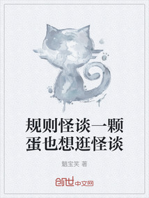 規則怪談一顆蛋也想逛怪談