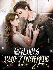 婚禮現場，誤推了閨蜜伴郎！