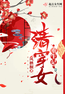 清穿女重生記