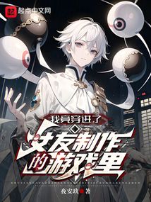 我竟穿进了女友制作的游戏里