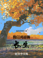 我以鸿运铸长生