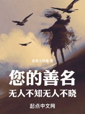 您的善名无人不知无人不晓在线阅读
