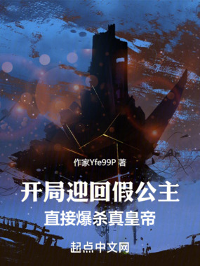 开局迎回假公主,直接爆杀真皇帝在线阅读