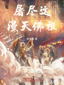屠盡這漫天佛祖