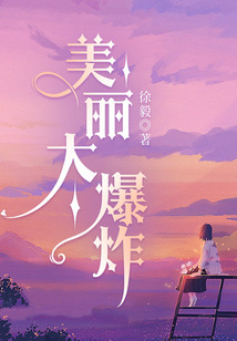 美麗大爆炸