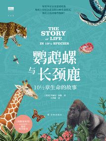 鸚鵡螺與長頸鹿：10?章生命的故事（天際線叢書）