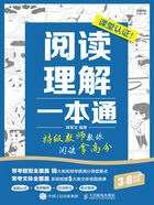 阅读理解一本通：特级教师教你阅读拿高分（3~6年级适用）