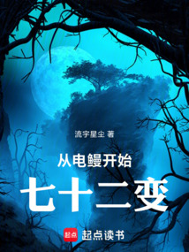 從電鰻開始七十二變