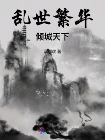 乱世繁华倾世天下