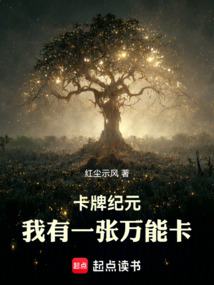 卡牌纪元:我有一张万能卡 cover