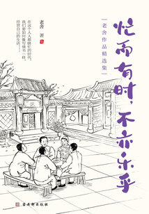 忙而有时,不亦乐乎(老舍作品精选集)