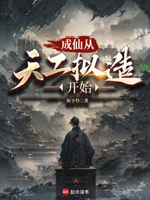 成仙從天工擬造開始