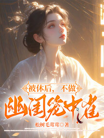 被休后，不做幽閨籠中雀
