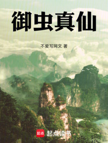 御蟲真仙