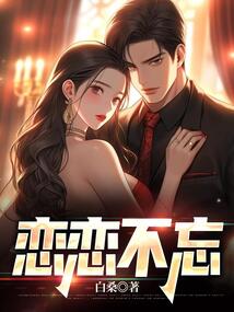 戀戀不忘