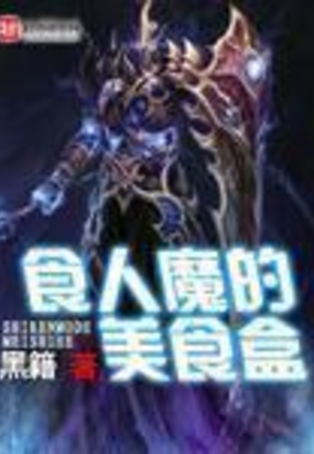 食人魔的美食盒在线阅读