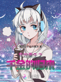 異世重生之千金的歸來