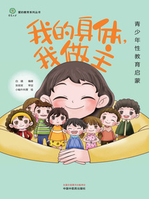 我的身體，我做主：青少年性教育啟蒙（愛的教育系列叢書）