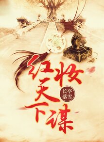 紅妝天下謀