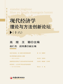 現代經濟學理論與方法創新論壇（十六）