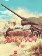 解冻太平洋,从全能军火库开始在线阅读