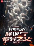 我，將成為怪誕與詭異之父在線閱讀
