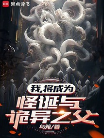 我,將成為怪誕與詭異之父