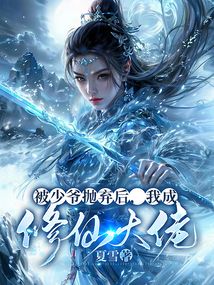 被少爺拋棄后，我成修仙大佬
