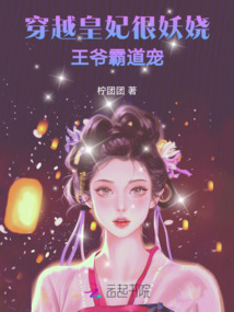 穿越皇妃很妖嬈，王爺霸道寵