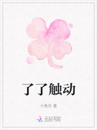了了觸動在線閱讀
