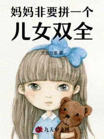 媽媽非要拼一個(gè)兒女雙全