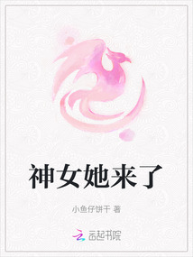 神女她來了