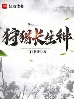 狩猎长生种在线阅读