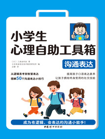 小學(xué)生心理自助工具箱:溝通表達(dá)