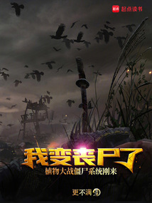 我變喪尸了植物大戰(zhàn)僵尸系統(tǒng)剛來