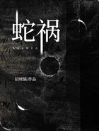 蛇禍在線閱讀