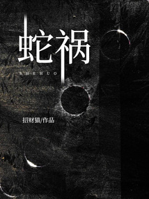 蛇禍