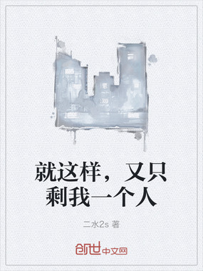 就这样,又只剩我一个人在线阅读