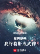 星界纪元:我终将肝成武神在线阅读