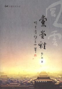風云黨崇雅：明末清初三十年