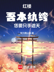 紅樓：吾本紈绔，恁要只手遮天